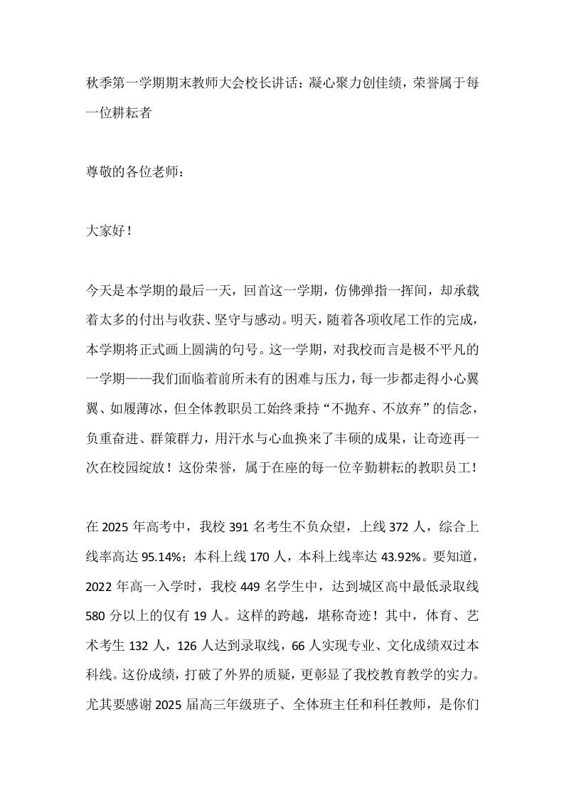 秋季第一学期期末教师大会校长讲话：凝心聚力创佳绩，荣誉属于每一位耕耘者 - 臻优资源网