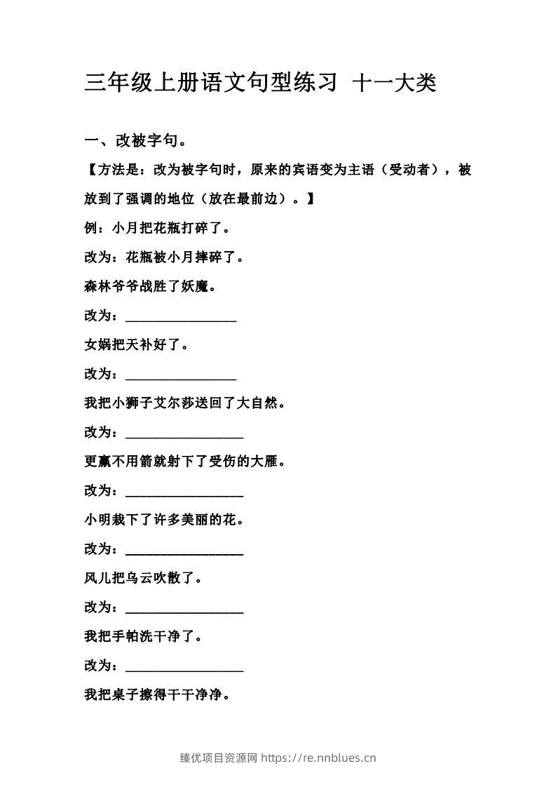 三（上）语文句型练习十一大类.考试常考到 - 臻优资源网