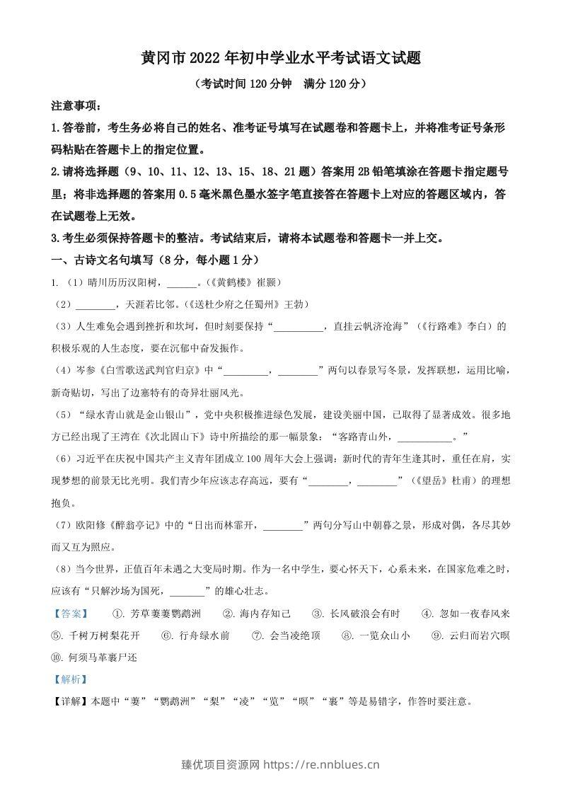 2022年湖北省黄冈市中考语文真题（含答案） - 臻优资源网