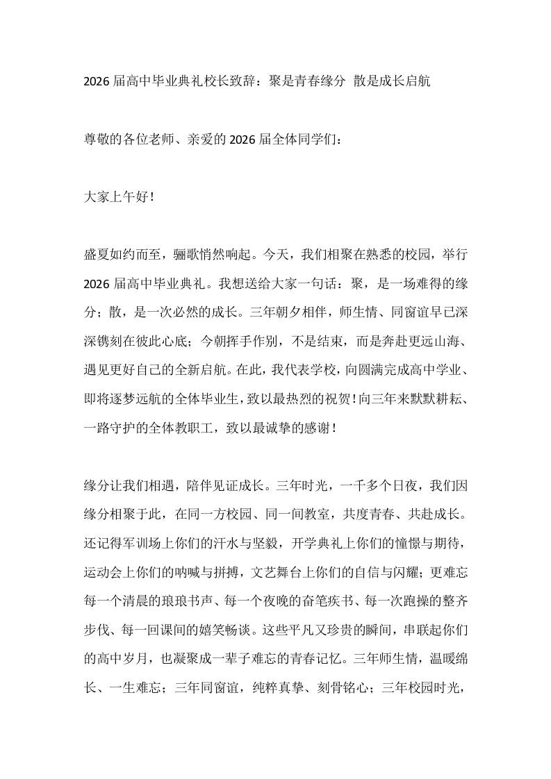 2026届高中毕业典礼校长致辞：聚是青春缘分散是成长启航 - 臻优资源网