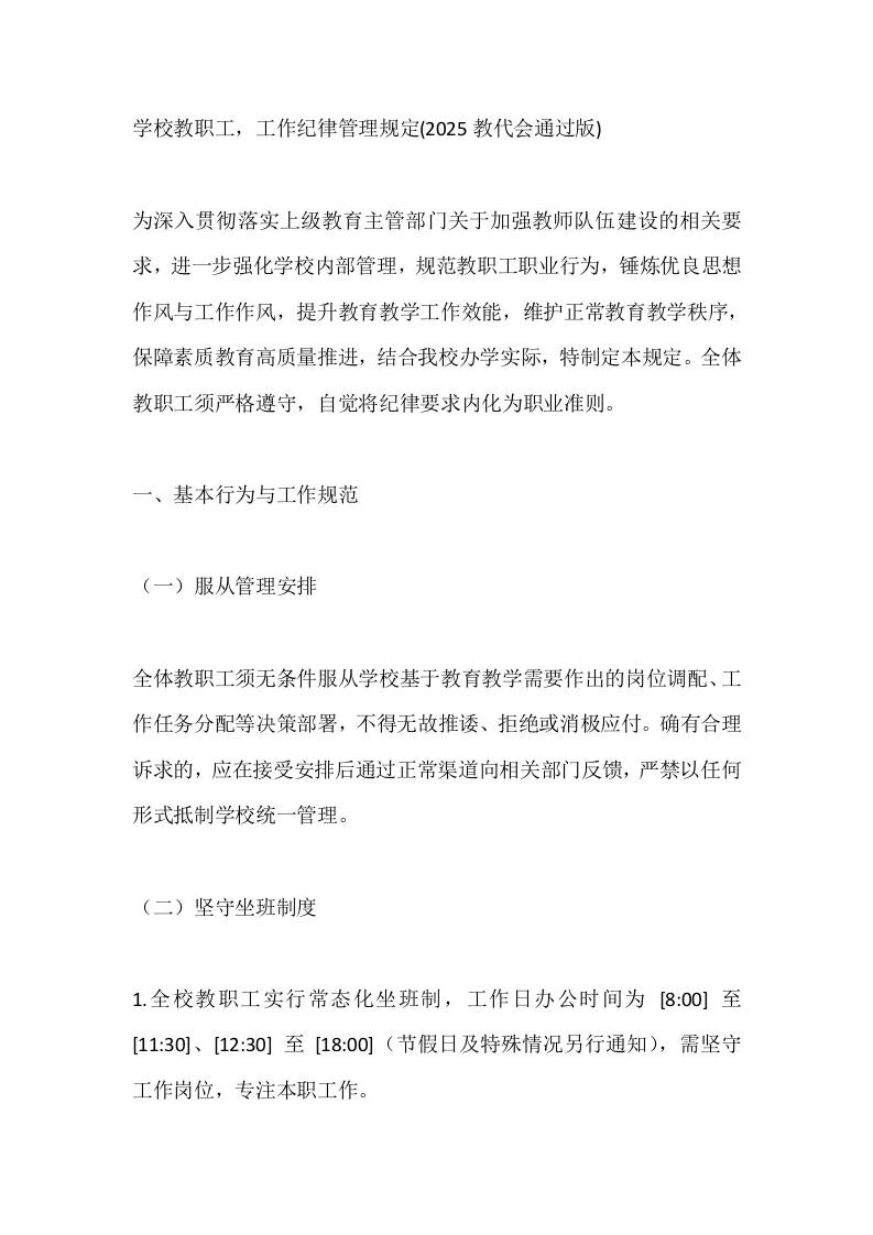 学校教职工，工作纪律管理规定(2025教代会通过版) - 臻优资源网