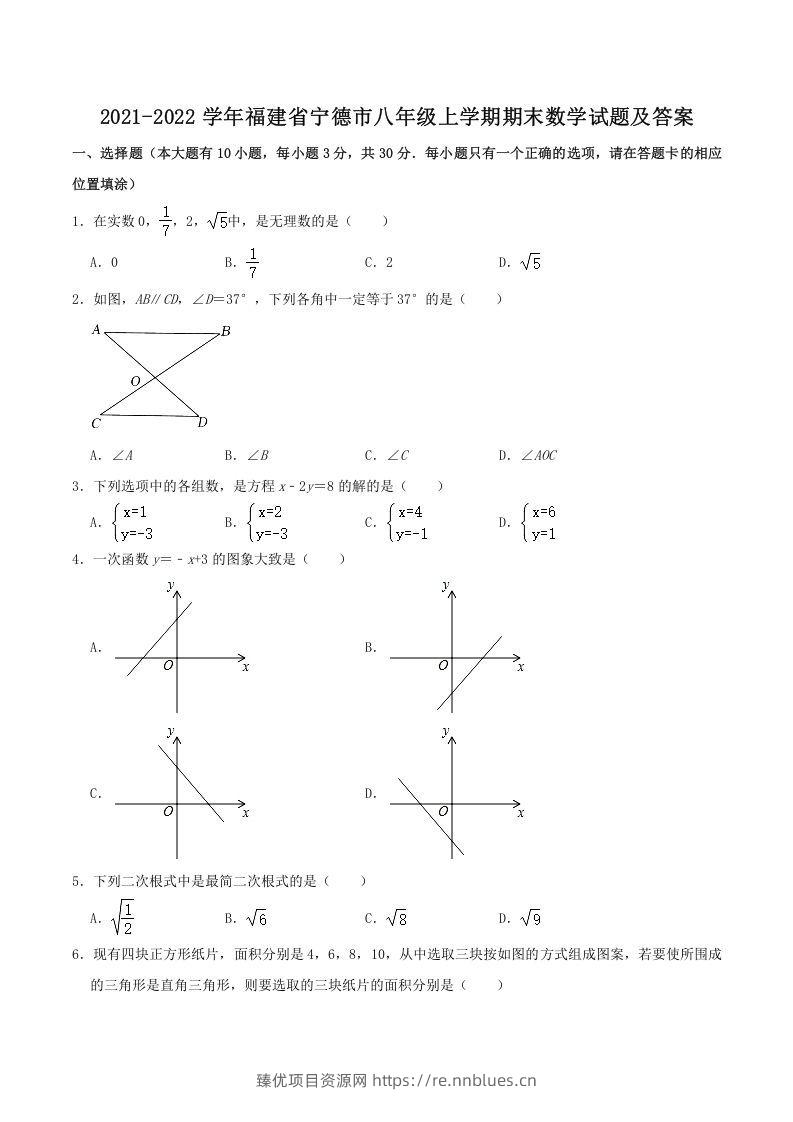 2021-2022学年福建省宁德市八年级上学期期末数学试题及答案(Word版) - 臻优资源网