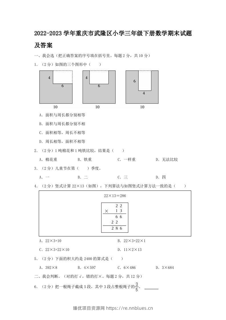 2022-2023学年重庆市武隆区小学三年级下册数学期末试题及答案(Word版) - 臻优资源网