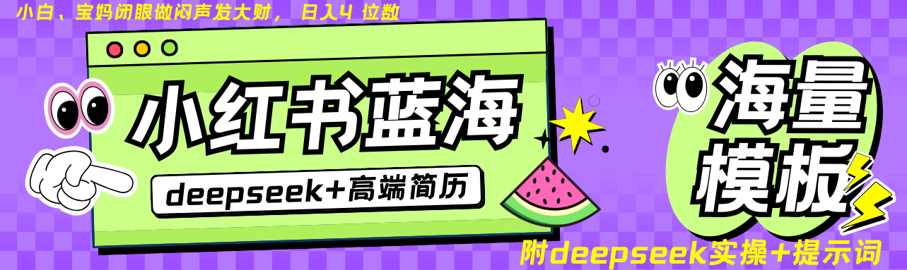 Deepseek+小红书简历蓝海赛道 日入无上限  24小时网盘自动发货 零成本 不限时间地点 轻松玩赚副业日入四位数 - 臻优资源网