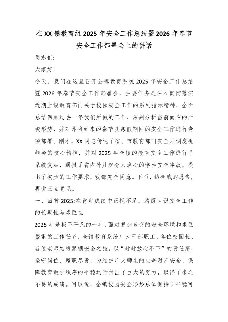 在XX镇教育组2025年安全工作总结暨2026年春节安全工作部署会上的讲话 - 臻优资源网