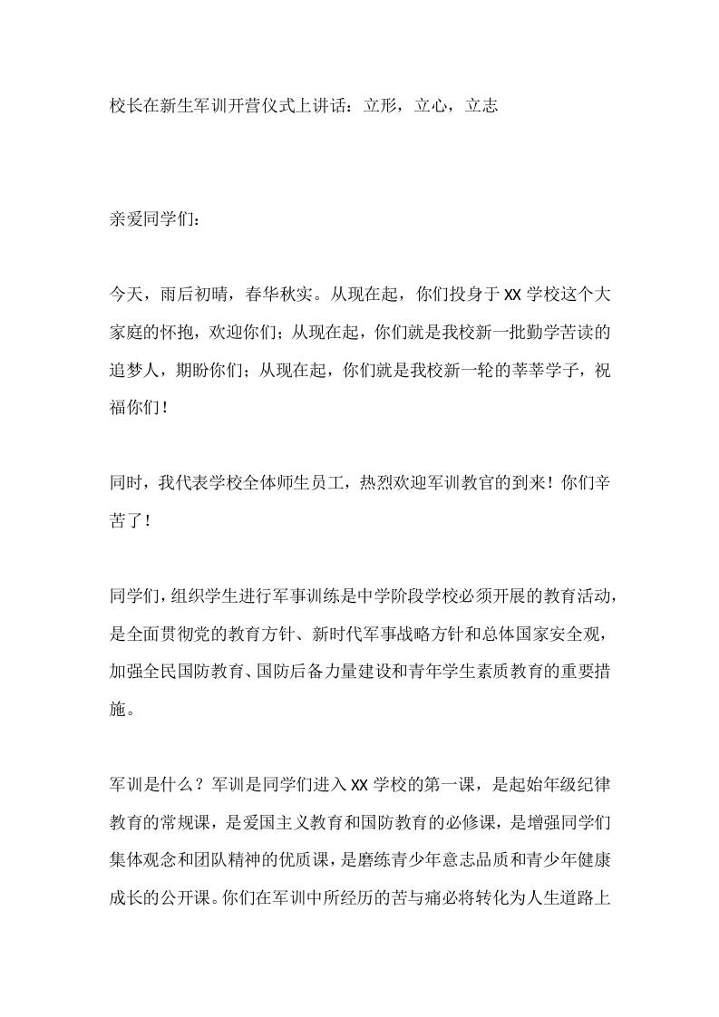 校长在新生军训开营仪式上讲话：立形，立心，立志 - 臻优资源网