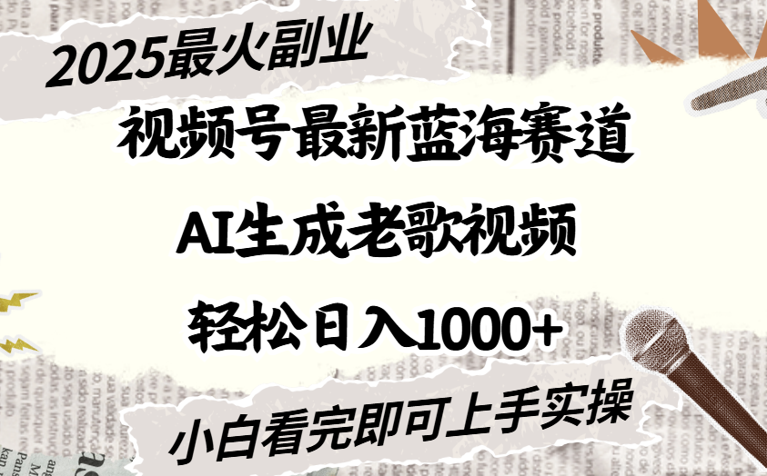 2025最新视频号蓝海赛道，Ai生成老歌视频，小白也可轻松日入1000➕ - 臻优资源网