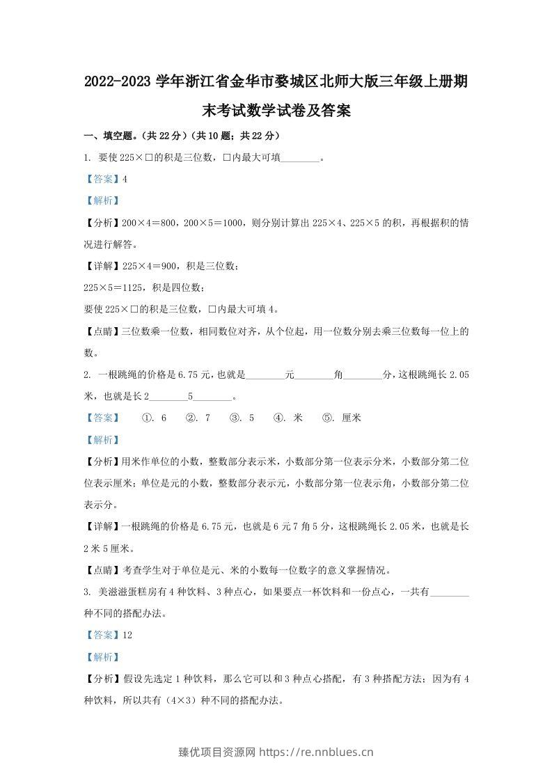 2022-2023学年浙江省金华市婺城区北师大版三年级上册期末考试数学试卷及答案(Word版) - 臻优资源网