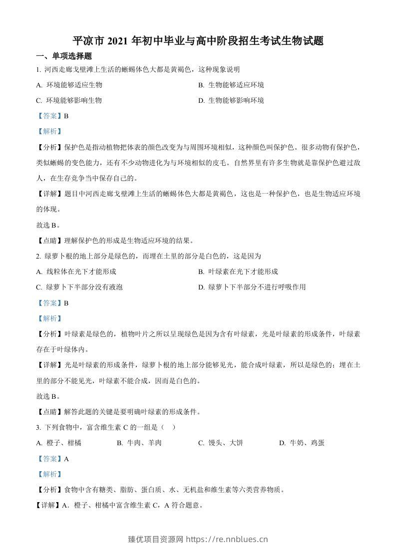 甘肃省平凉市2021年中考生物试题（含答案） - 臻优资源网
