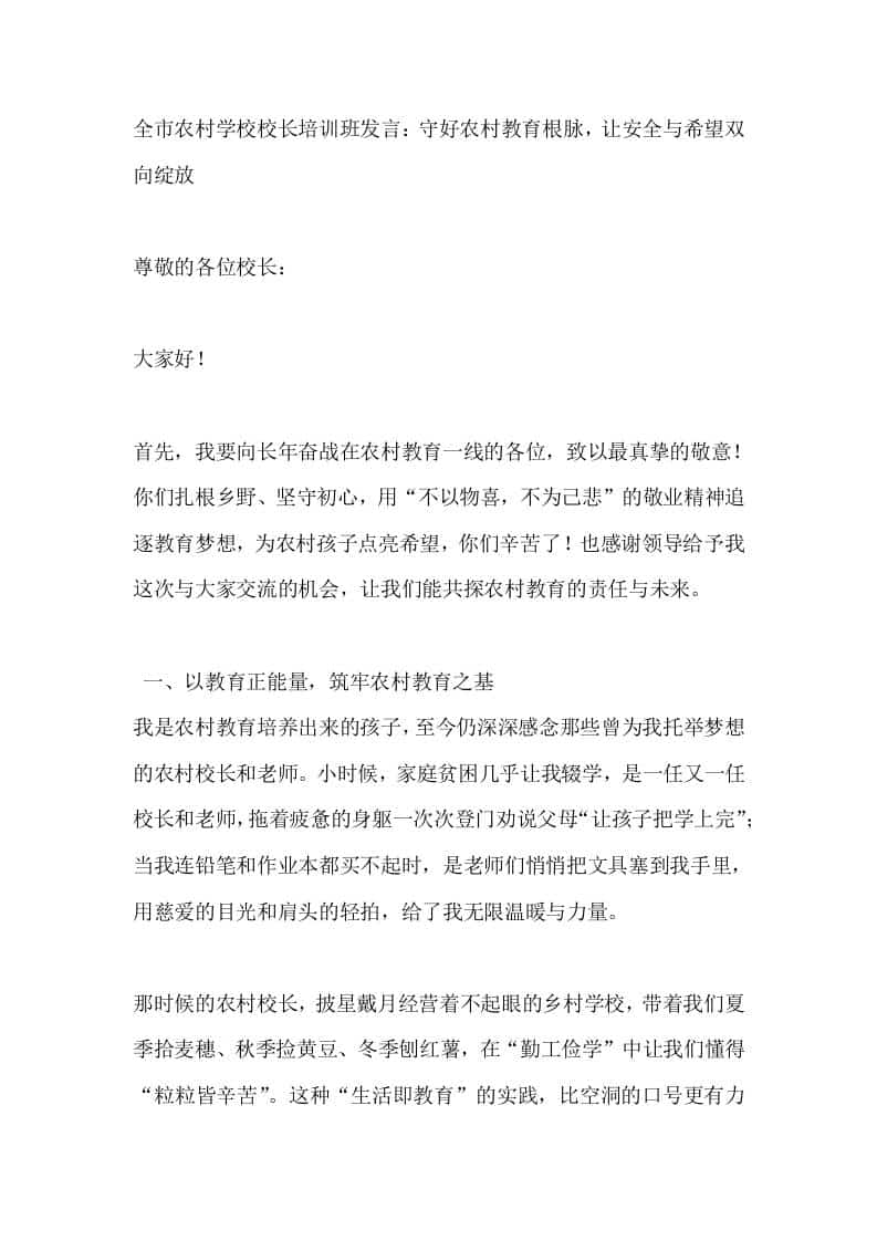 全市农村学校校长培训班发言：守好农村教育根脉，让安全与希望双向绽放 - 臻优资源网