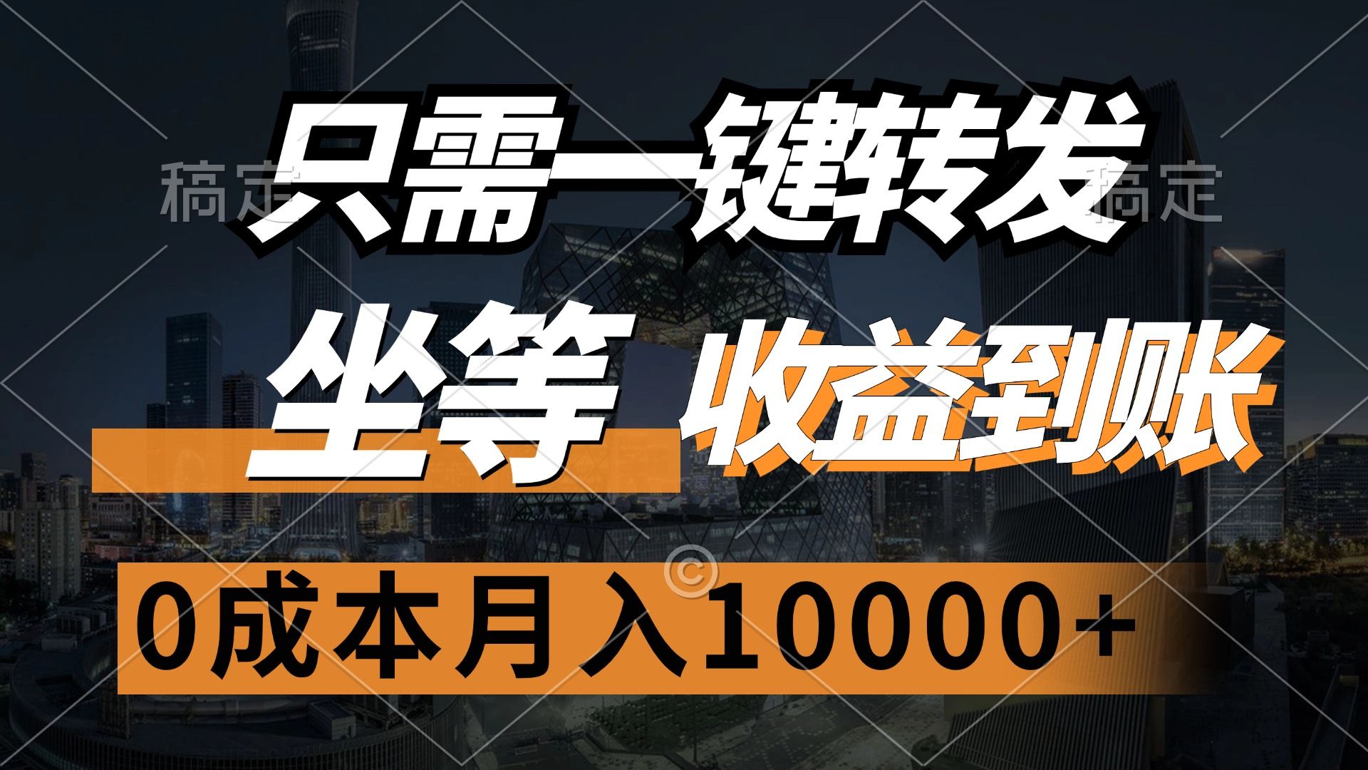 只需一键转发，坐等收益到账，0成本月入10000+ - 臻优资源网