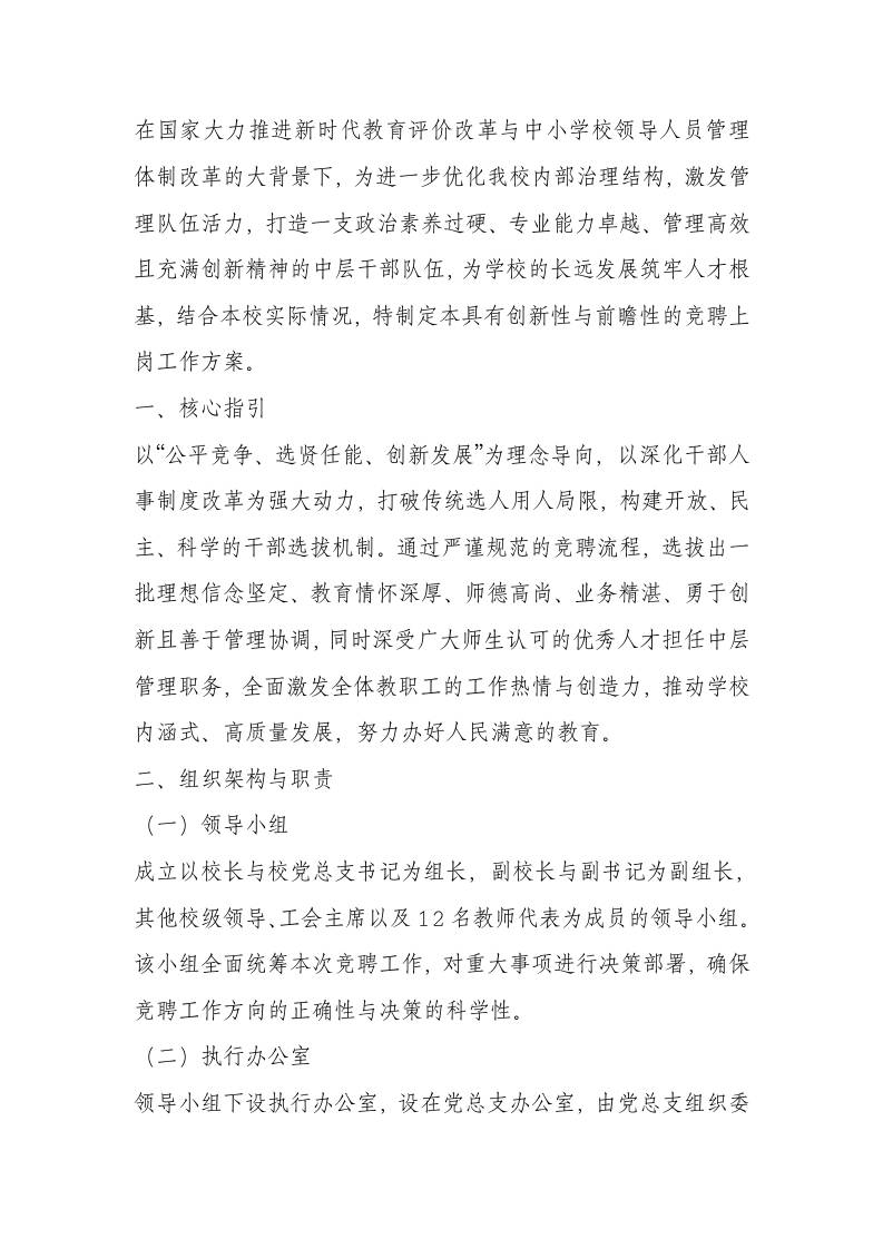 2025年学校中层干部竞聘上岗工作方案 - 臻优资源网