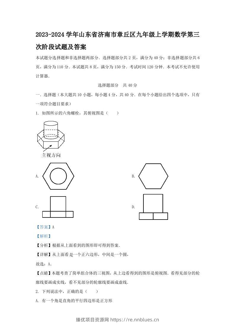 2023-2024学年山东省济南市章丘区九年级上学期数学第三次阶段试题及答案(Word版) - 臻优资源网
