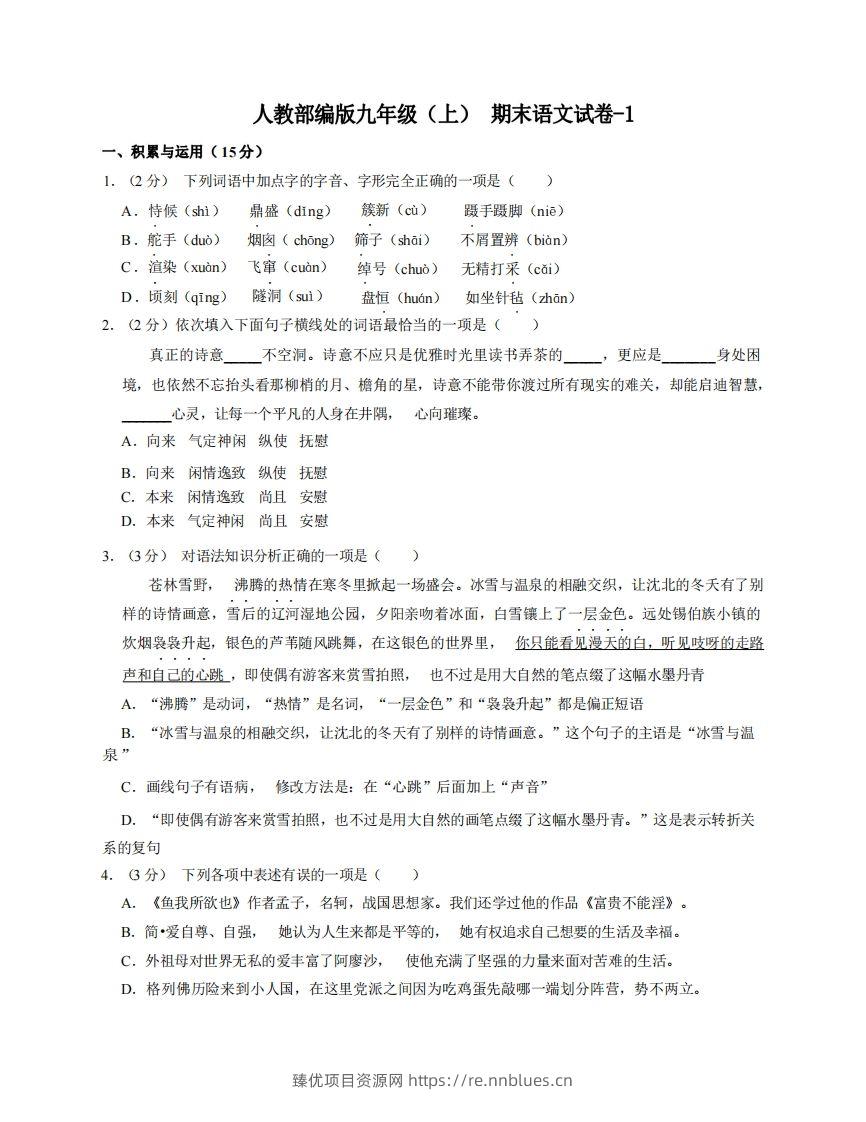九年级（上）语文期末试卷5-1卷人教部编版 - 臻优资源网