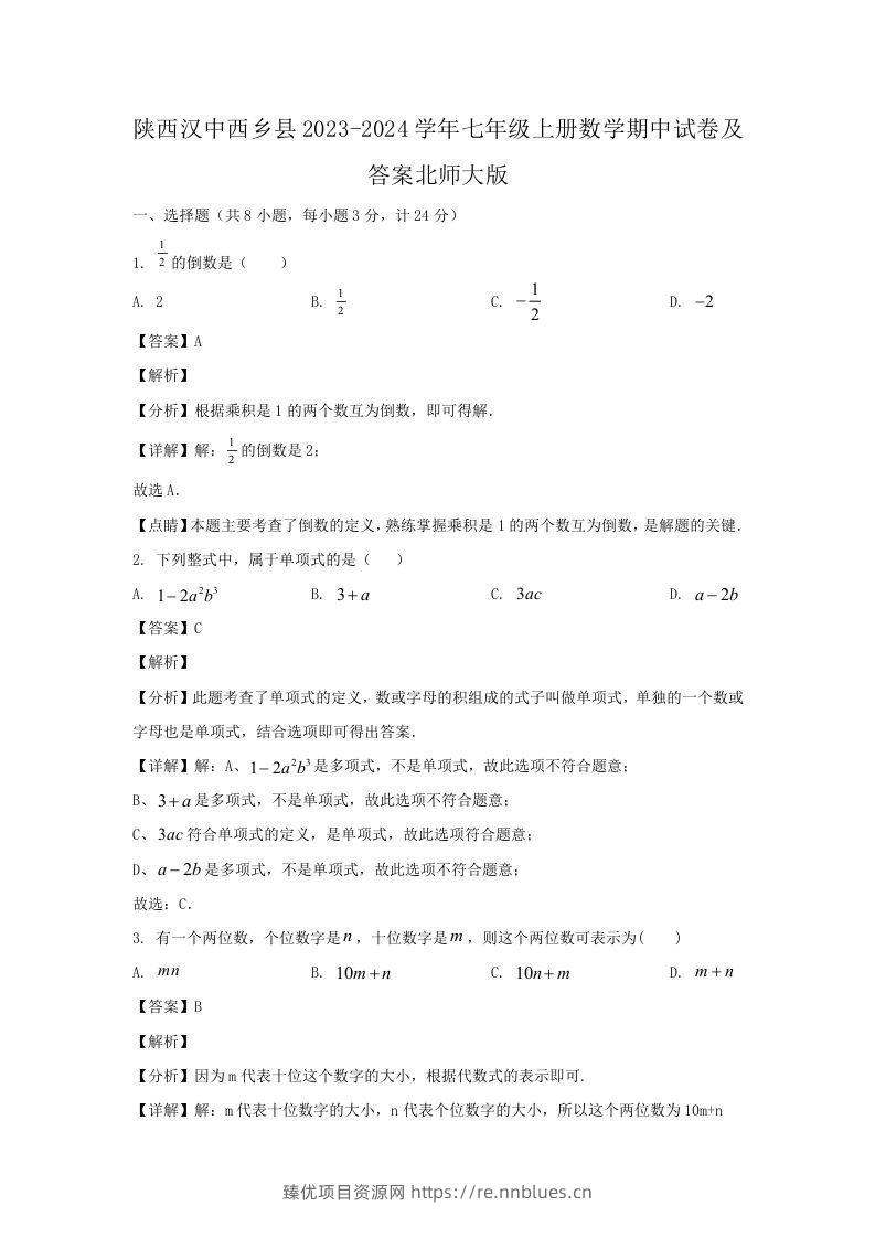 陕西汉中西乡县2023-2024学年七年级上册数学期中试卷及答案北师大版(Word版) - 臻优资源网