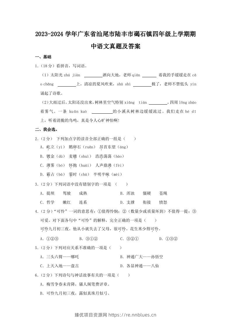 2023-2024学年广东省汕尾市陆丰市碣石镇四年级上学期期中语文真题及答案(Word版) - 臻优资源网