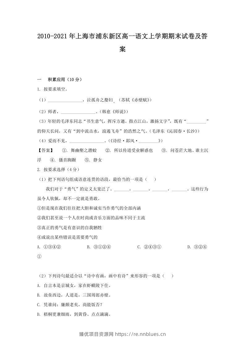2020-2021年上海市浦东新区高一语文上学期期末试卷及答案(Word版) - 臻优资源网