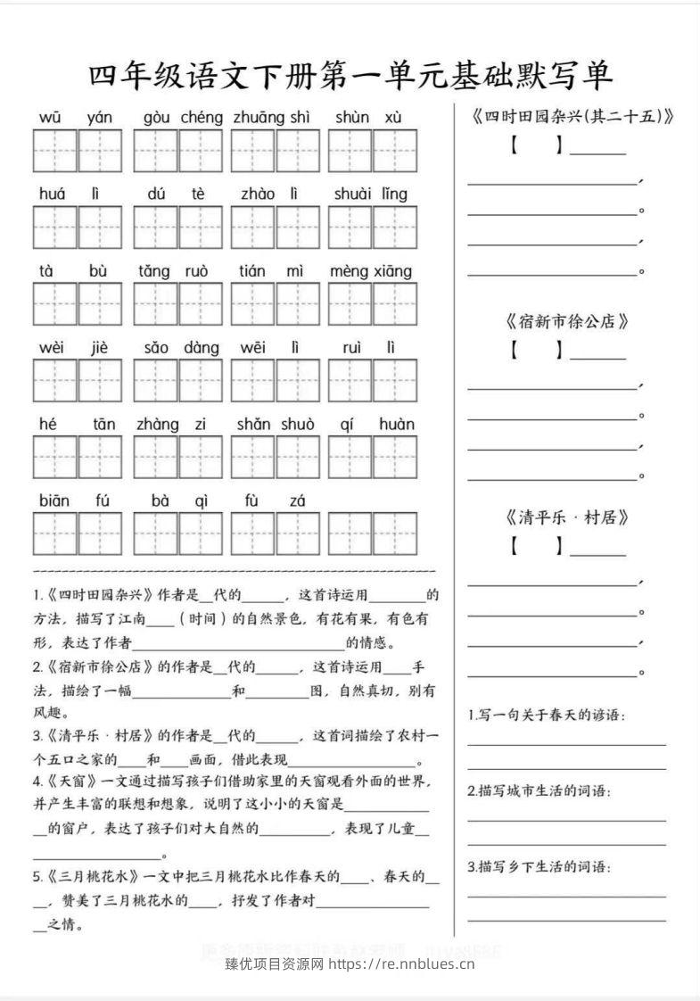 四年级语文下册默写单 - 臻优资源网