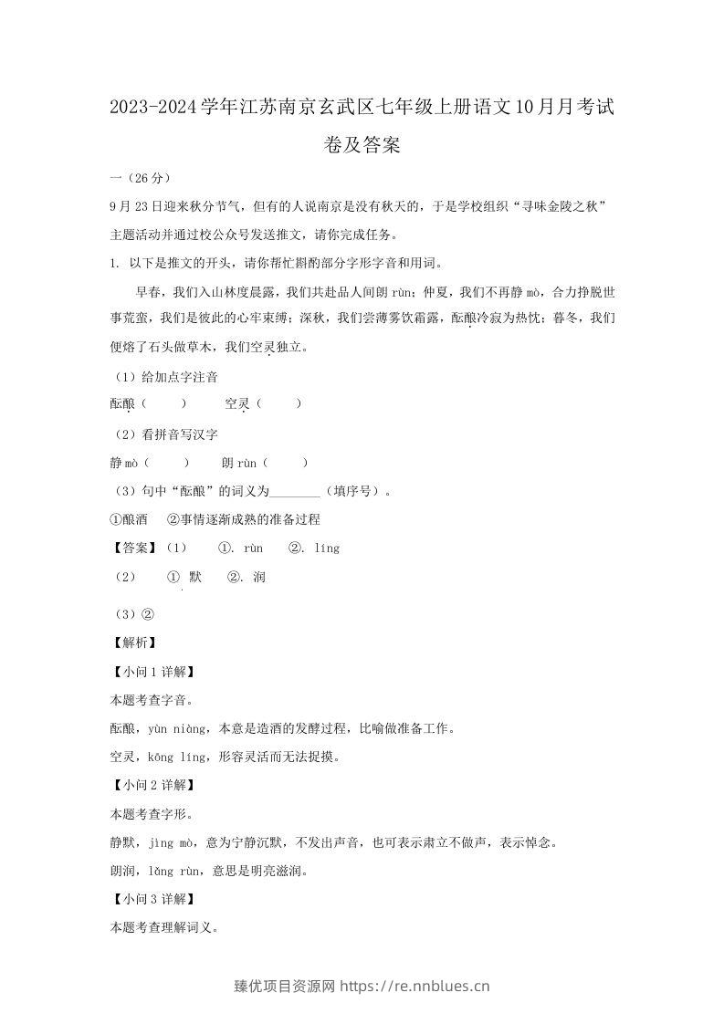 2023-2024学年江苏南京玄武区七年级上册语文10月月考试卷及答案(Word版) - 臻优资源网