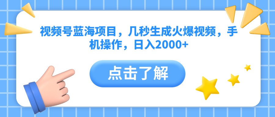 视频号蓝海项目，几秒生成火爆视频，手机操作，日入2000+vv - 臻优资源网