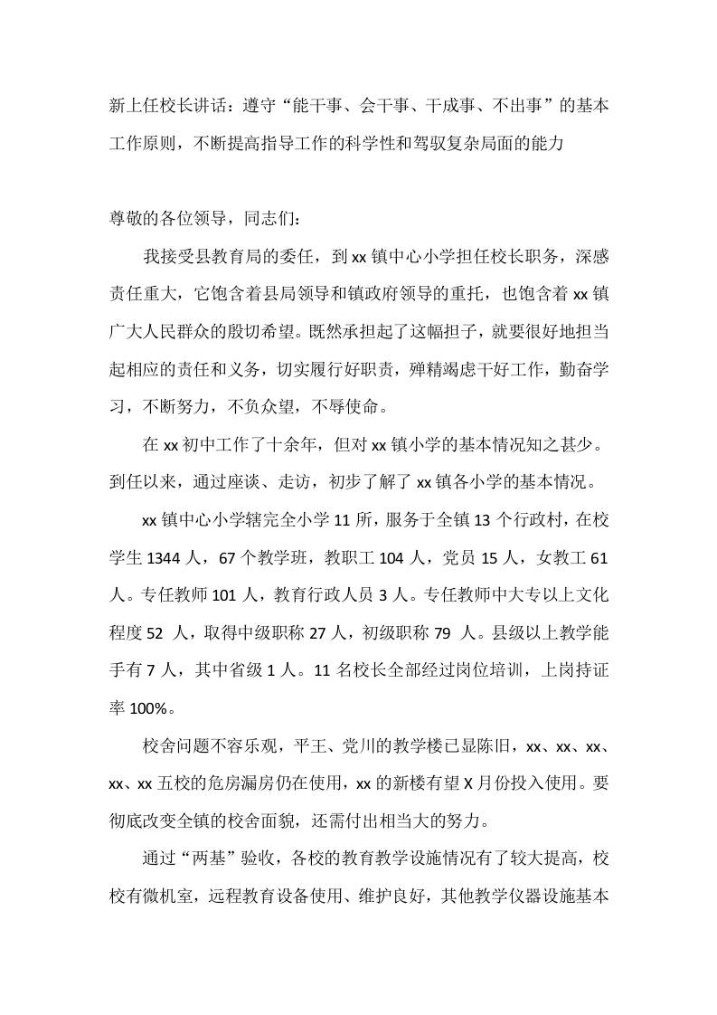 新上任校长讲话：遵守“能干事、会干事、干成事、不出事”的基本工作原则，不断提高指导工作的科学性和驾驭复杂局面的能力 - 臻优资源网
