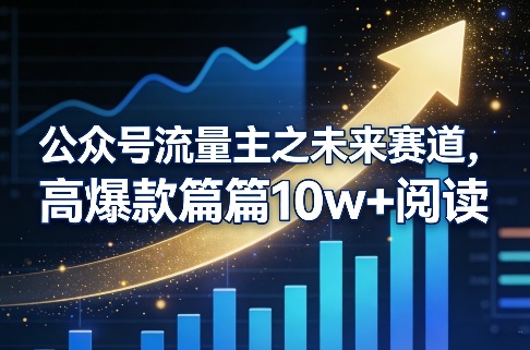 公众号流量主之未来赛道，高爆款篇篇10w+阅读 - 臻优资源网