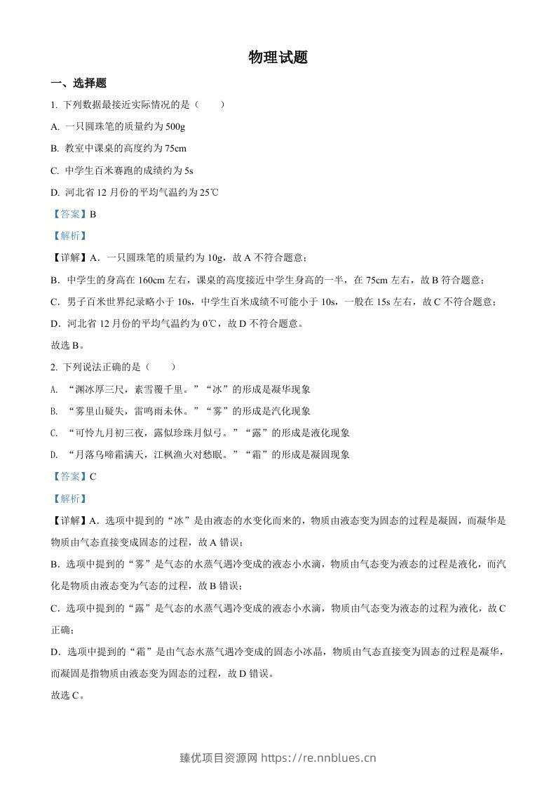 2022年河北省中考理综物理试题（含答案） - 臻优资源网