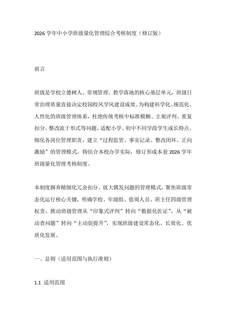 2026学年中小学班级量化管理综合考核制度（修订版） - 臻优资源网