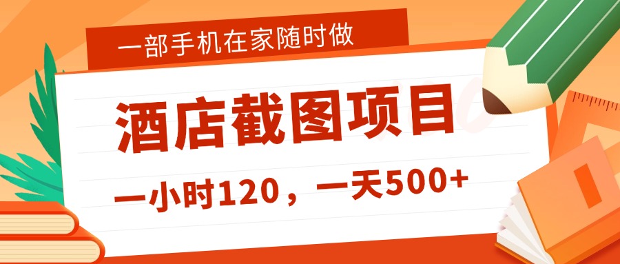 在家躺赚新选择！一部手机做美团酒店截图，时薪 120+，日入 500 不封顶！ - 臻优资源网