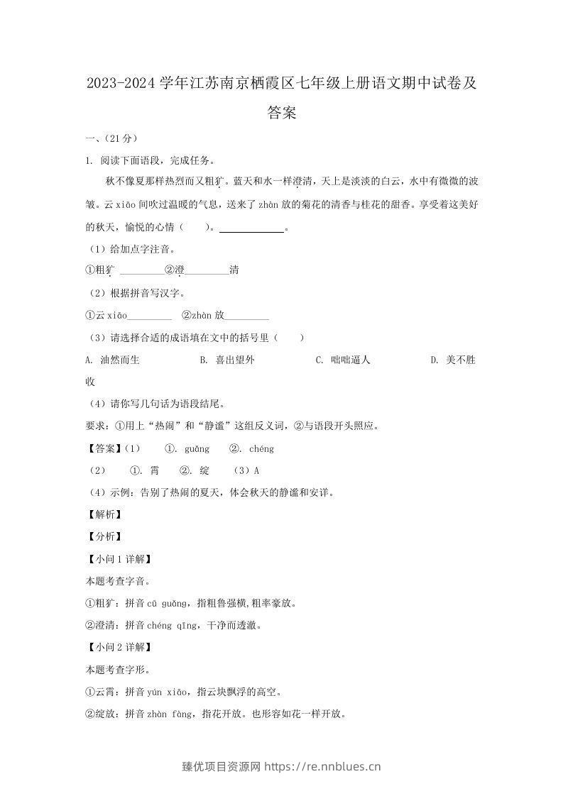 2023-2024学年江苏南京栖霞区七年级上册语文期中试卷及答案(Word版) - 臻优资源网