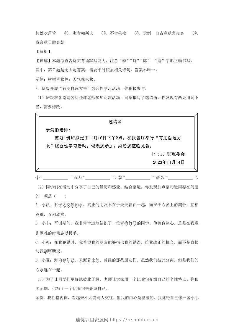 图片[3] - 2023-2024学年江苏南京栖霞区七年级上册语文期中试卷及答案(Word版) - 臻优资源网