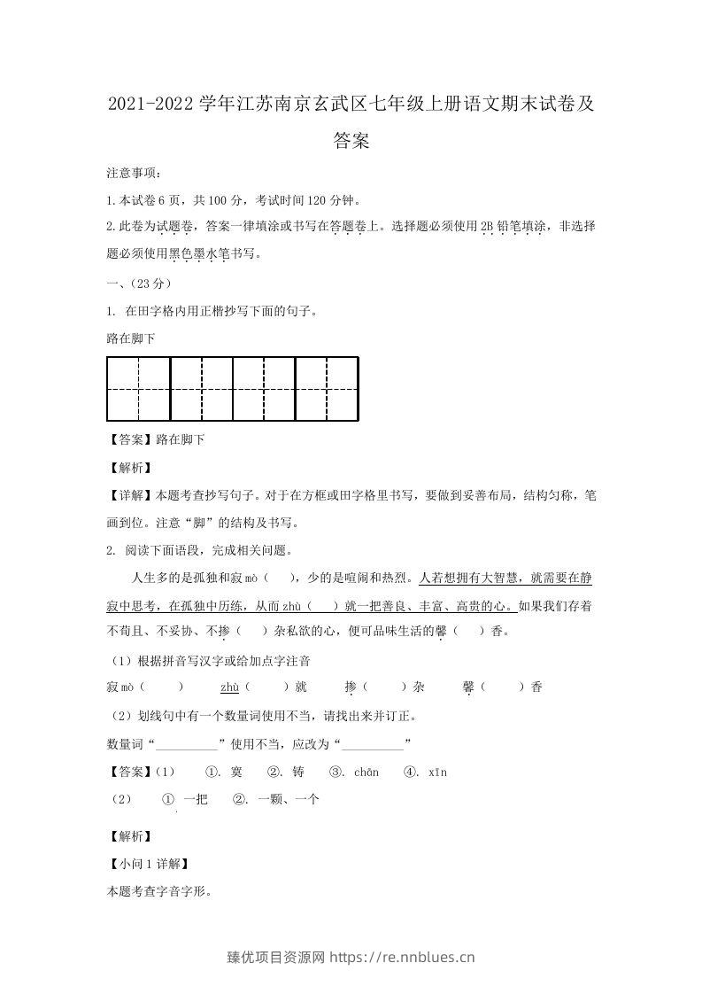 2021-2022学年江苏南京玄武区七年级上册语文期末试卷及答案(Word版) - 臻优资源网