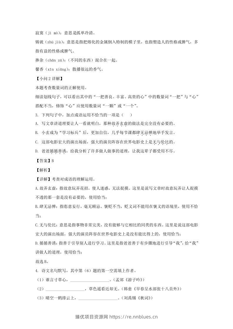 图片[2] - 2021-2022学年江苏南京玄武区七年级上册语文期末试卷及答案(Word版) - 臻优资源网