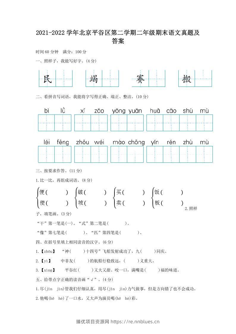 2021-2022学年北京平谷区第二学期二年级期末语文真题及答案(Word版) - 臻优资源网