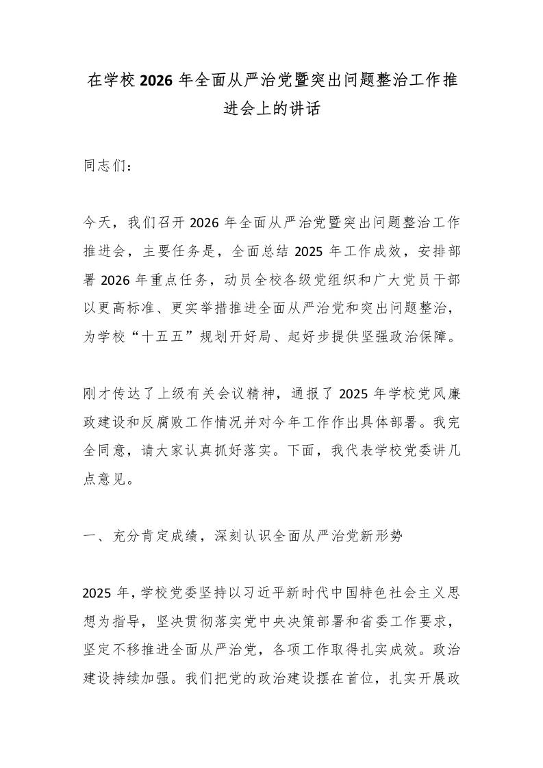 在学校2026年全面从严治党暨突出问题整治工作推进会上的讲话 - 臻优资源网