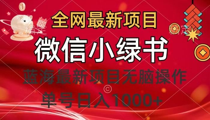 全网最新项目，微信小绿书，做第一批吃肉的人，一天十几分钟，无脑单号日入1000+ - 臻优资源网
