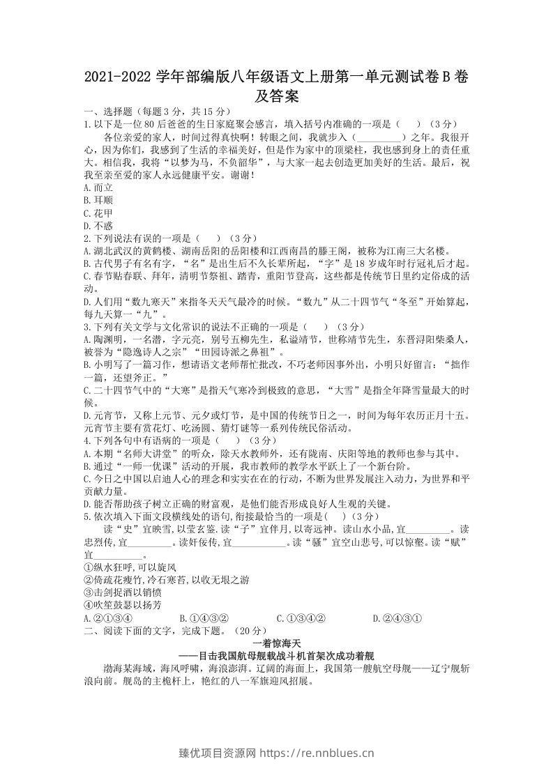 2021-2022学年部编版八年级语文上册第一单元测试卷B卷及答案(Word版) - 臻优资源网