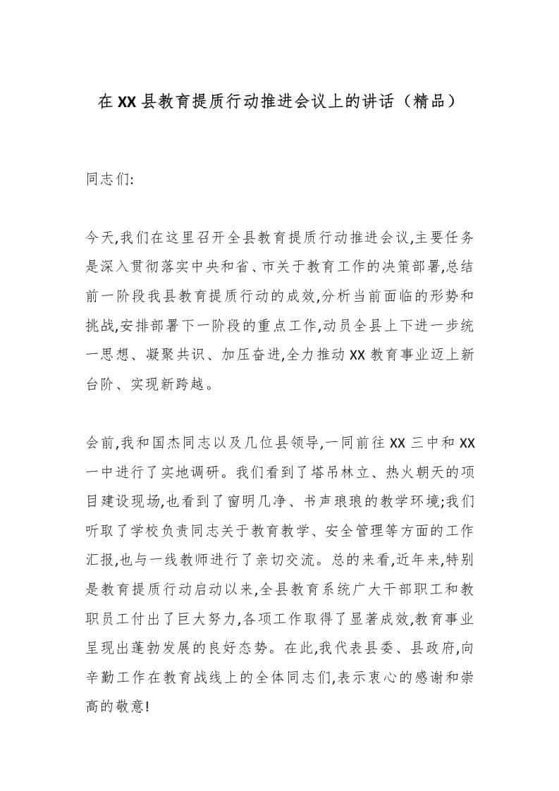 在XX县教育提质行动推进会议上的讲话（精品） - 臻优资源网