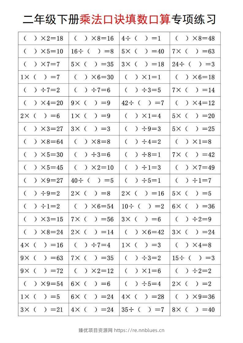 二下数学【乘法口诀和混合运算专项练习】 - 臻优资源网