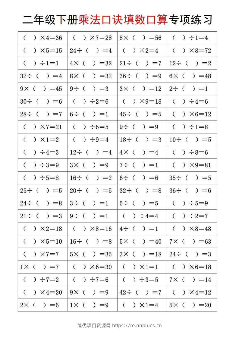 图片[2] - 二下数学【乘法口诀和混合运算专项练习】 - 臻优资源网