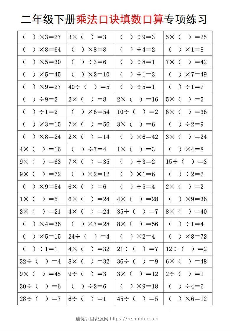 图片[3] - 二下数学【乘法口诀和混合运算专项练习】 - 臻优资源网