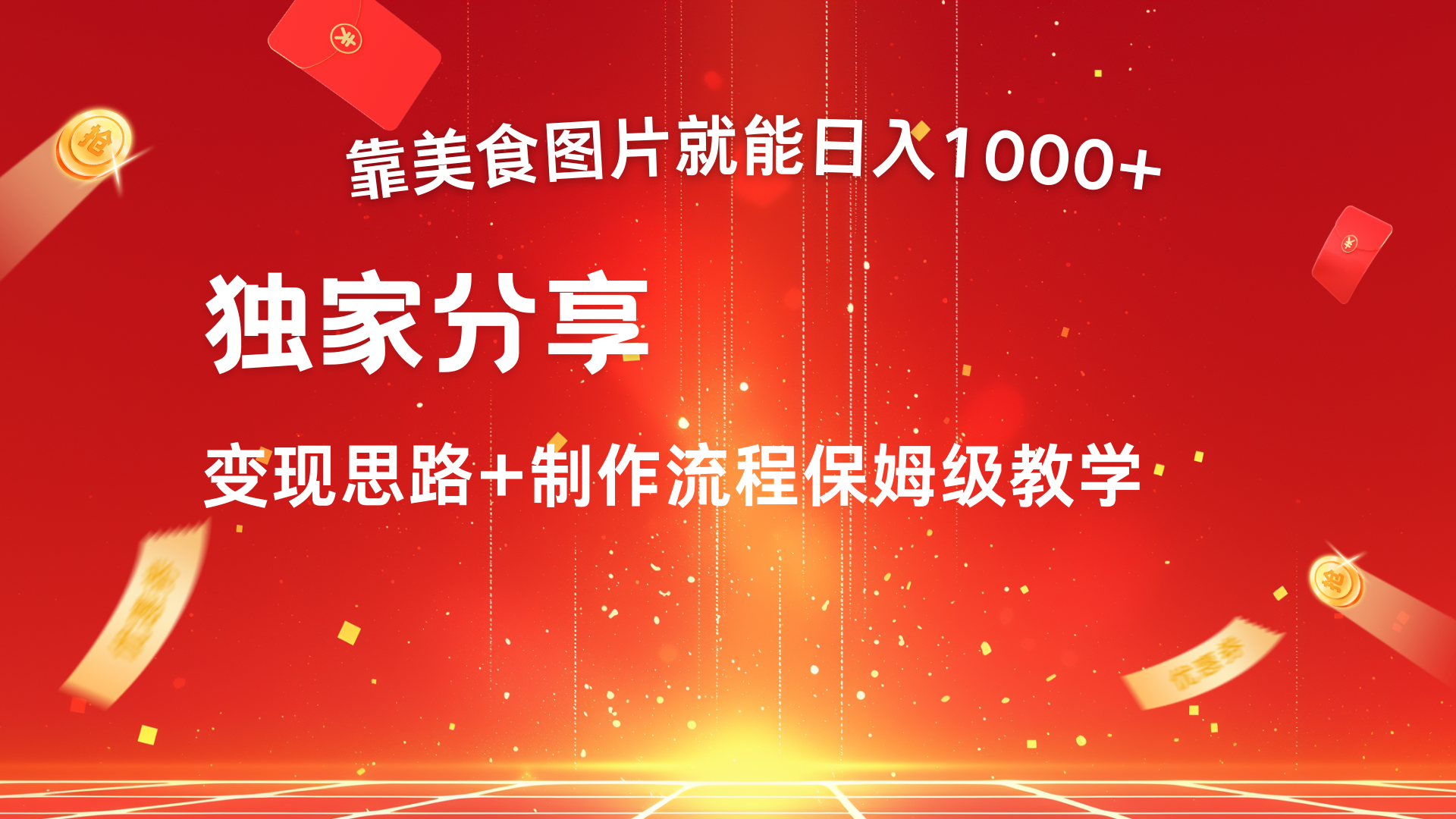 美食图片搬运日入1000+，无脑搬运小白也能做 - 臻优资源网