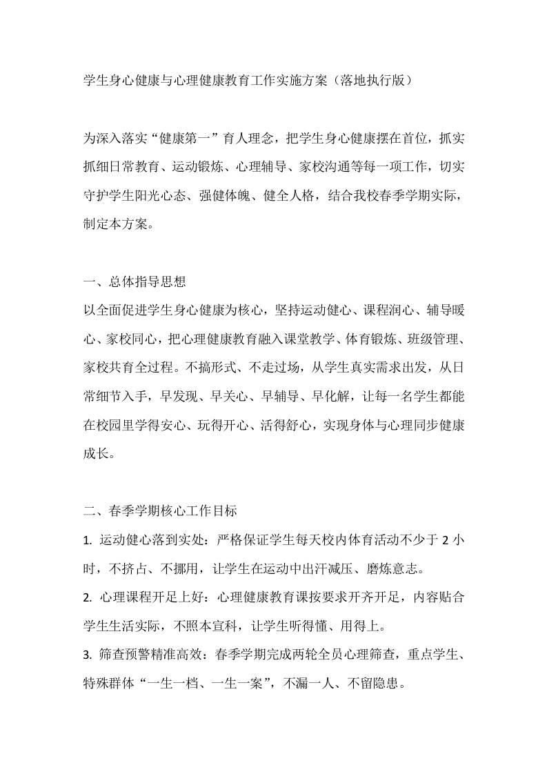学生身心健康与心理健康教育工作实施方案（落地执行版） - 臻优资源网