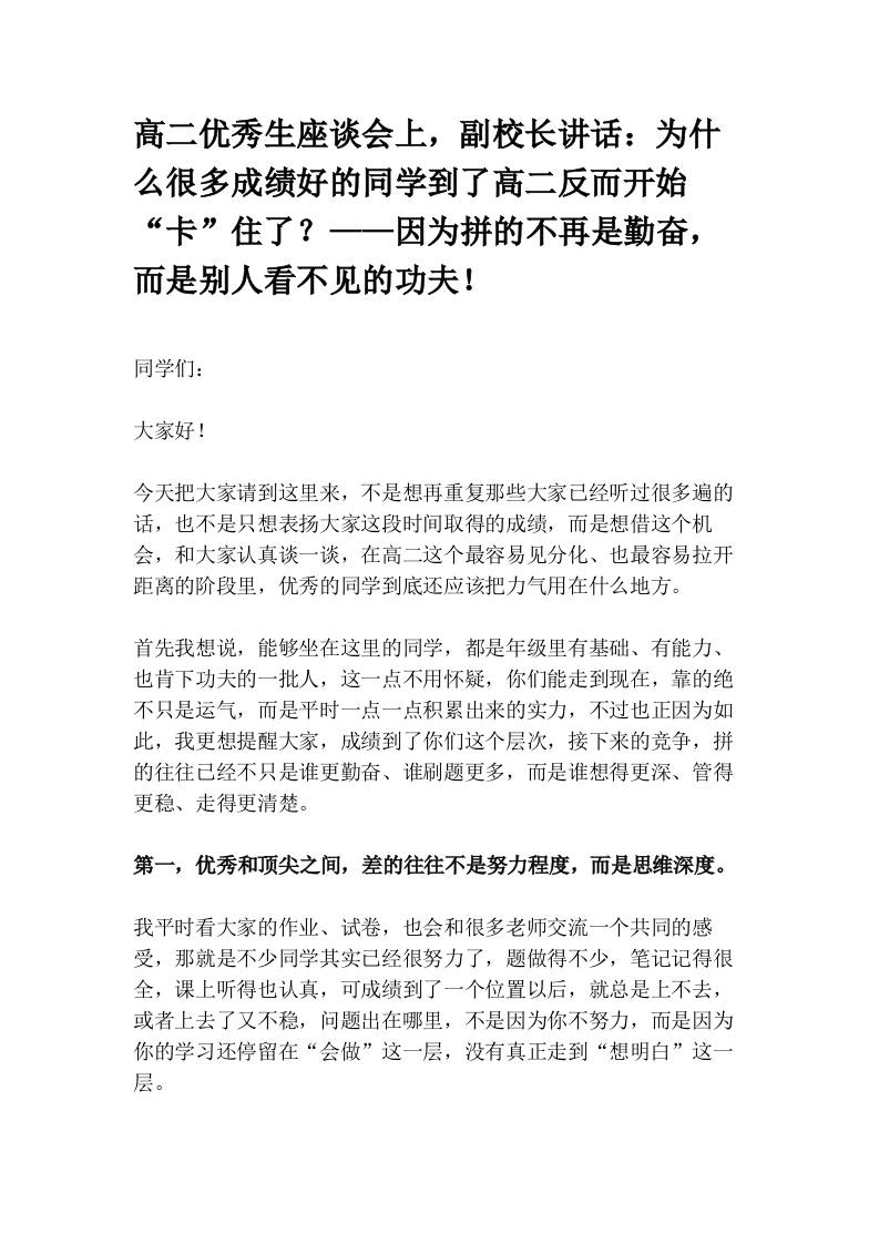 高二优秀生座谈会上，副校长讲话：为什么很多成绩好的同学到了高二反而开始“卡”住了？——因为拼的不再是勤奋，而是别人看不见的功夫！(1) - 臻优资源网