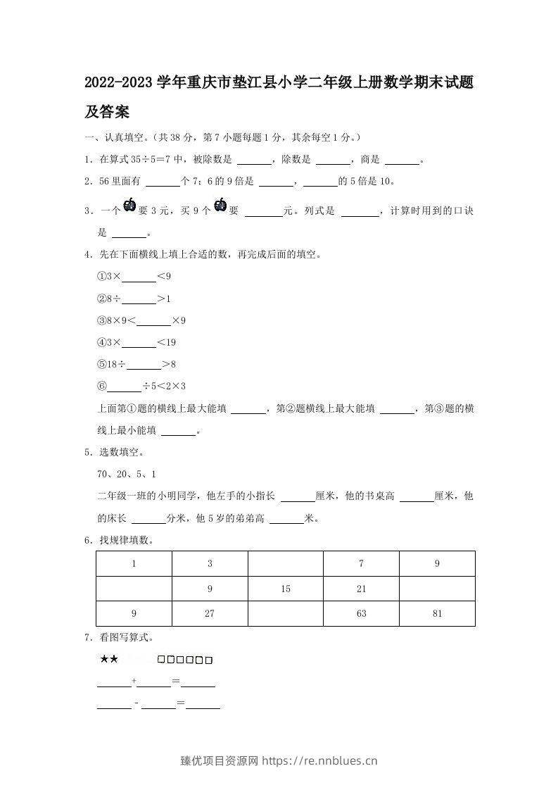2022-2023学年重庆市垫江县小学二年级上册数学期末试题及答案(Word版) - 臻优资源网