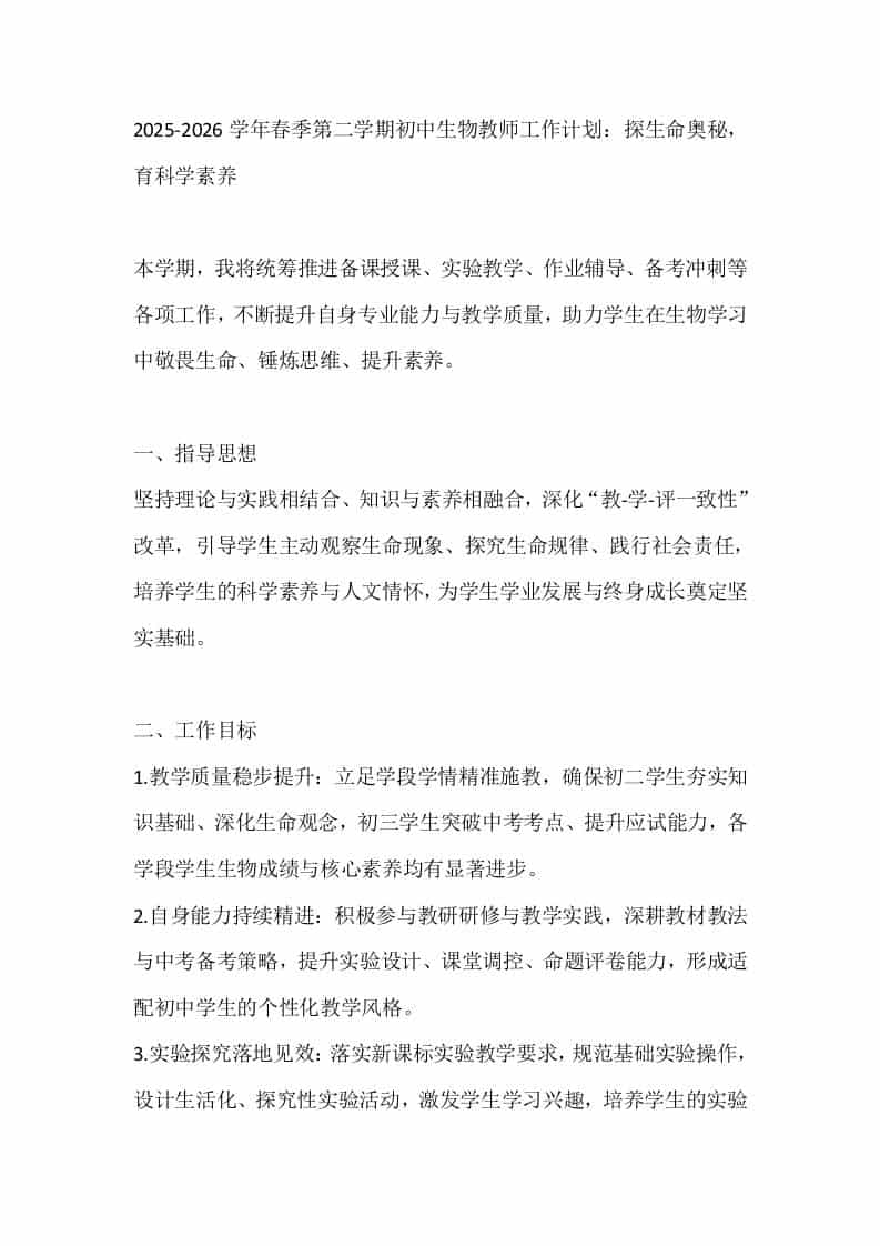 2025-2026学年春季第二学期初中生物教师工作计划：探生命奥秘，育科学素养 - 臻优资源网