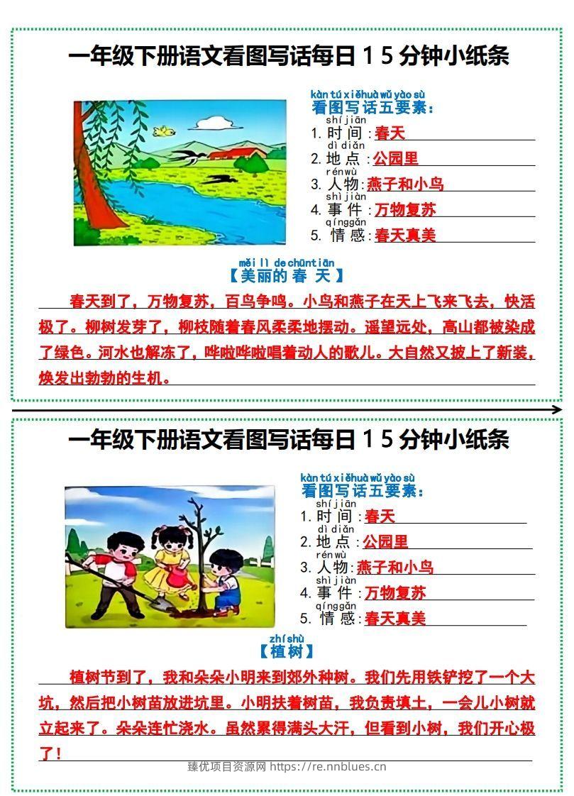 一年级下册语文看图写话每日15分钟小纸条-副本 - 臻优资源网