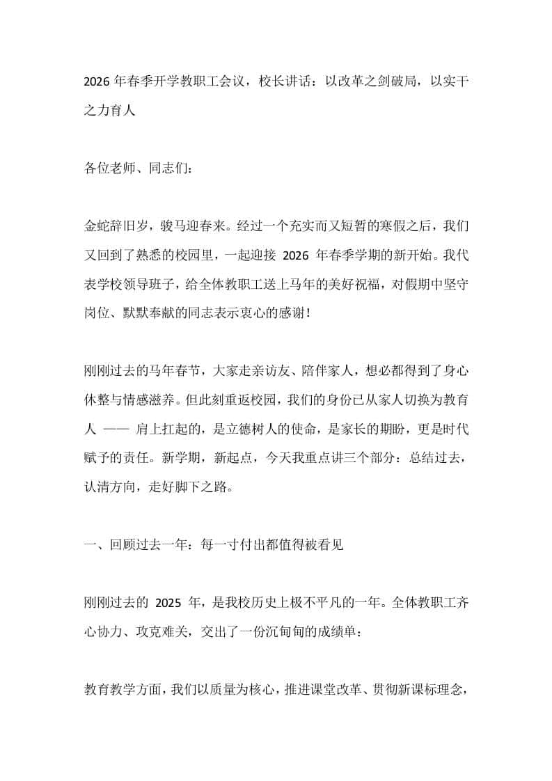 2026年春季开学教职工会议，校长讲话：以改革之剑破局，以实干之力育人 - 臻优资源网