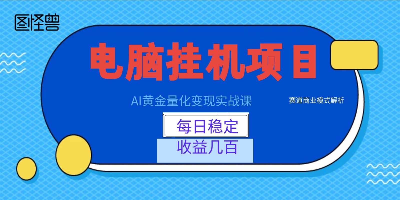 AI黄金量化变现实战课：电脑挂机每日稳定收益几百，赛道商业模式解析！ - 臻优资源网