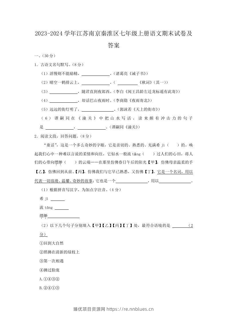 2023-2024学年江苏南京秦淮区七年级上册语文期末试卷及答案(Word版) - 臻优资源网